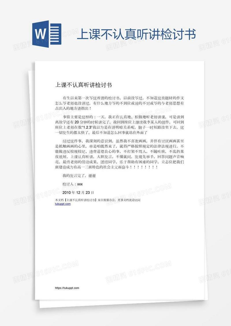 上课不认真听讲检讨书