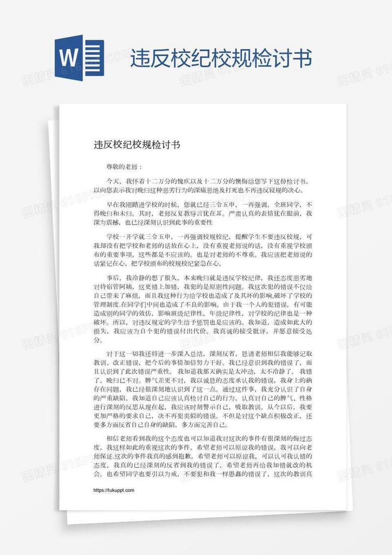 违反校纪校规检讨书