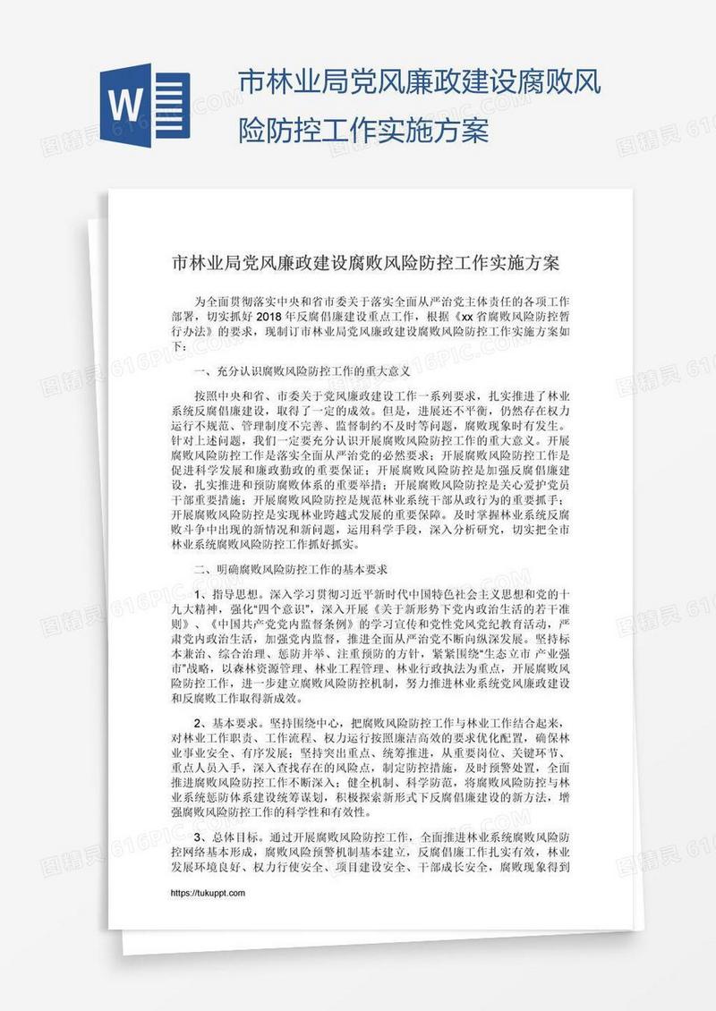 市林业局党风廉政建设腐败风险防控工作实施方案