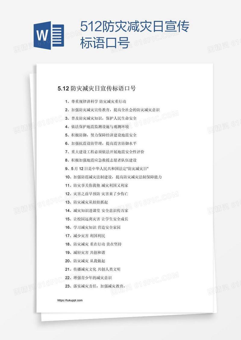 5.12防灾减灾日宣传标语口号