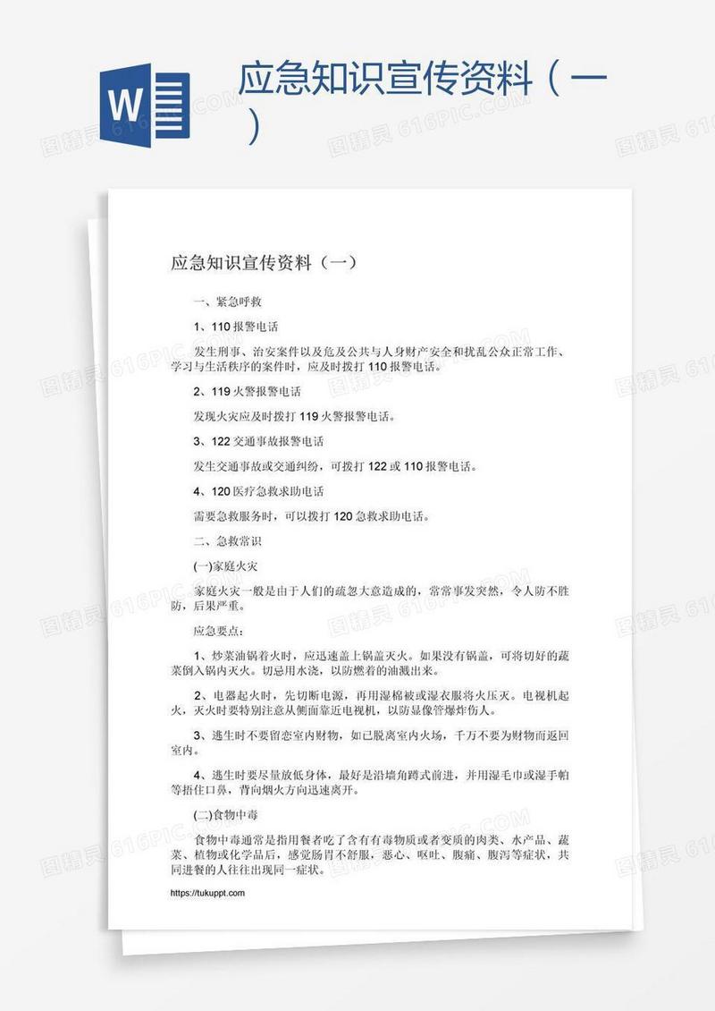 应急知识宣传资料（一）