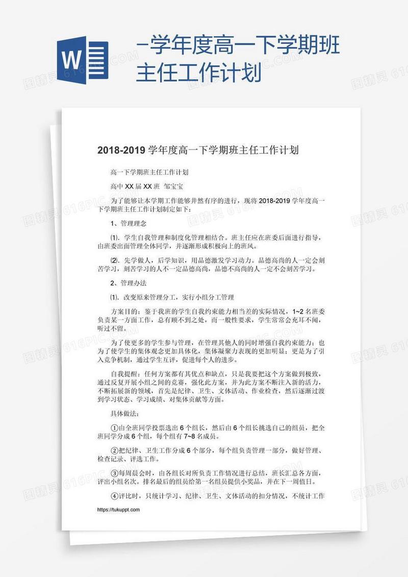 -学年度高一下学期班主任工作计划