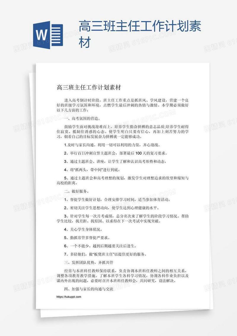 高三班主任工作计划素材