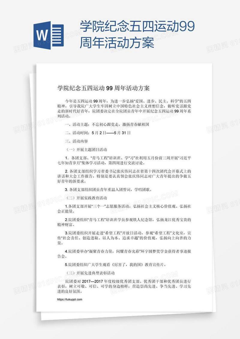 学院纪念五四运动99周年活动方案