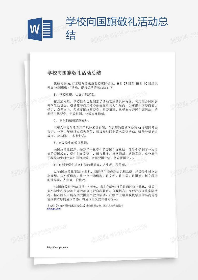 学校向国旗敬礼活动总结