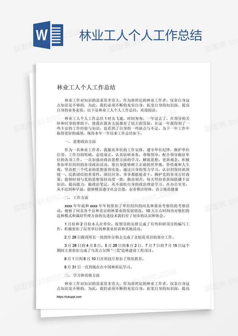 林业工人个人工作总结