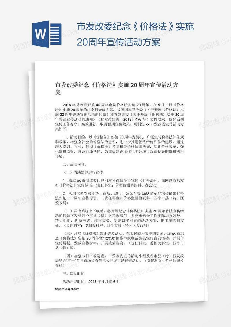 市发改委纪念《价格法》实施20周年宣传活动方案