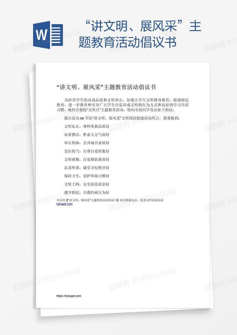 “讲文明、展风采”主题教育活动倡议书