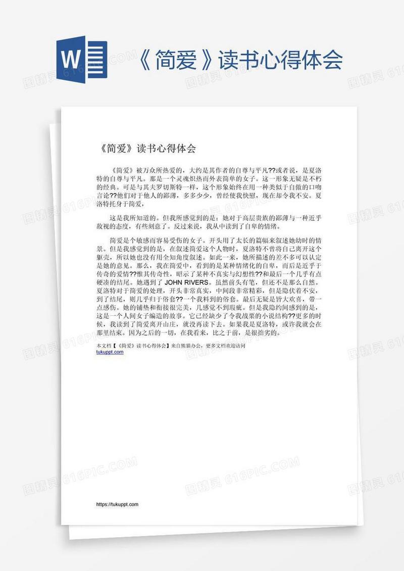 《简爱》读书心得体会
