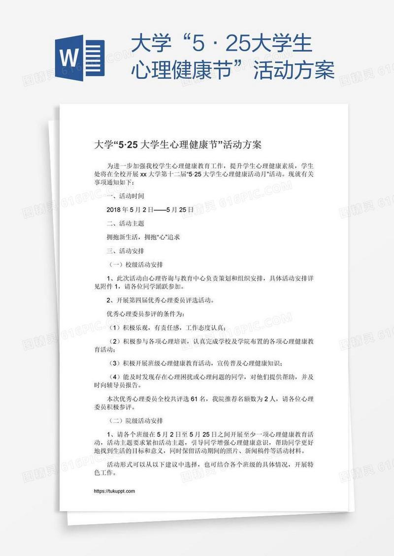 大学“5·25大学生心理健康节”活动方案