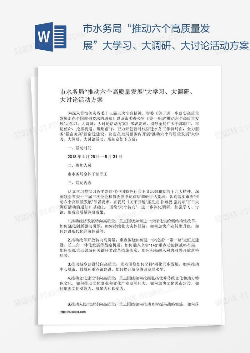 市水务局“推动六个高质量发展”大学习、大调研、大讨论活动方案