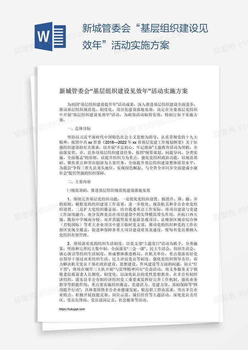 新城管委会“基层组织建设见效年”活动实施方案