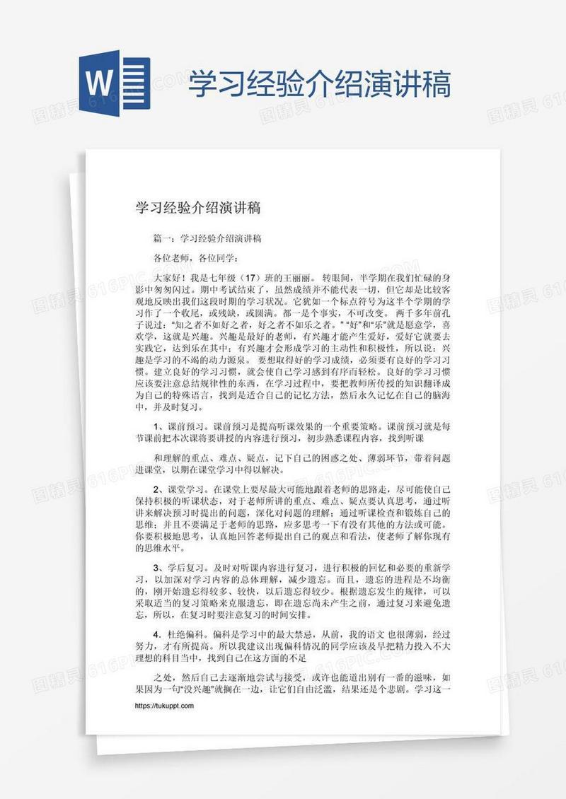 学习经验介绍演讲稿