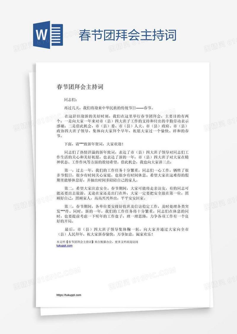 春节团拜会主持词