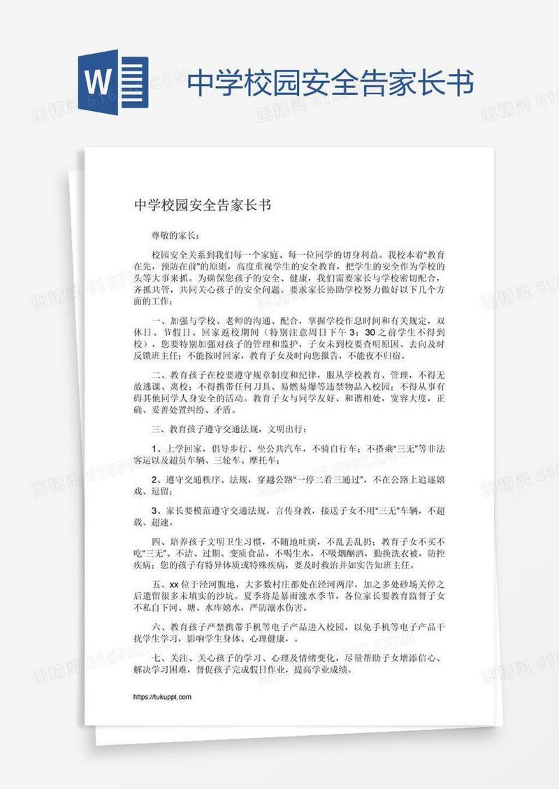 中学校园安全告家长书