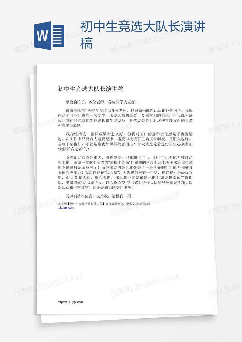 初中生竞选大队长演讲稿