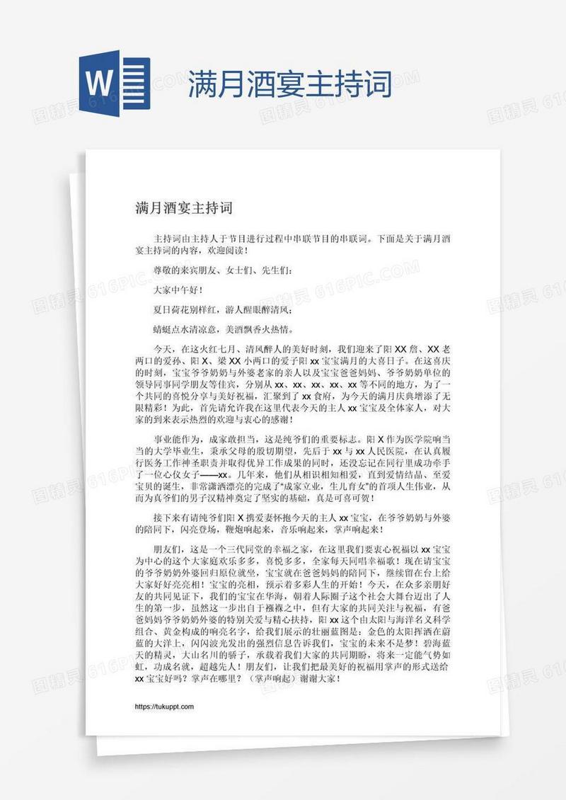 满月酒宴主持词