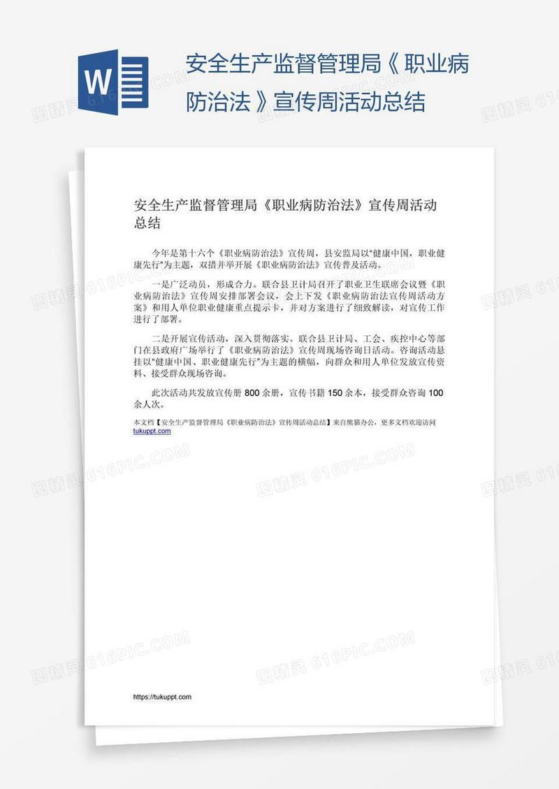安全生产监督管理局《职业病防治法》宣传周活动总结