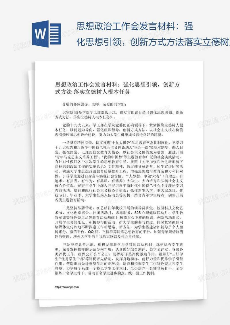 思想政治工作会发言材料：强化思想引领，创新方式方法落实立德树人根本任务
