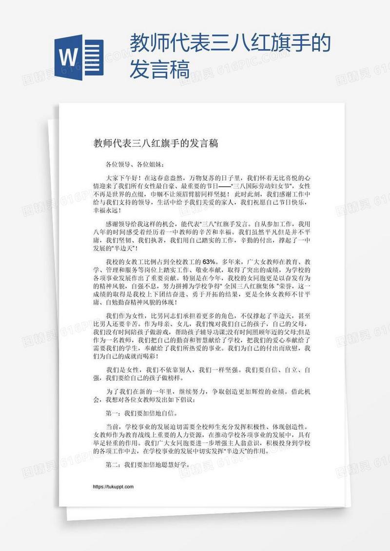 教师代表三八红旗手的发言稿