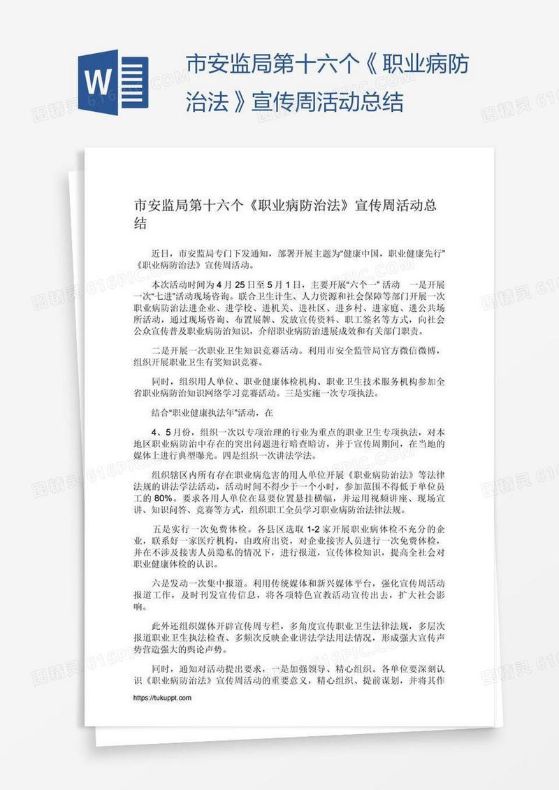 市安监局第十六个《职业病防治法》宣传周活动总结