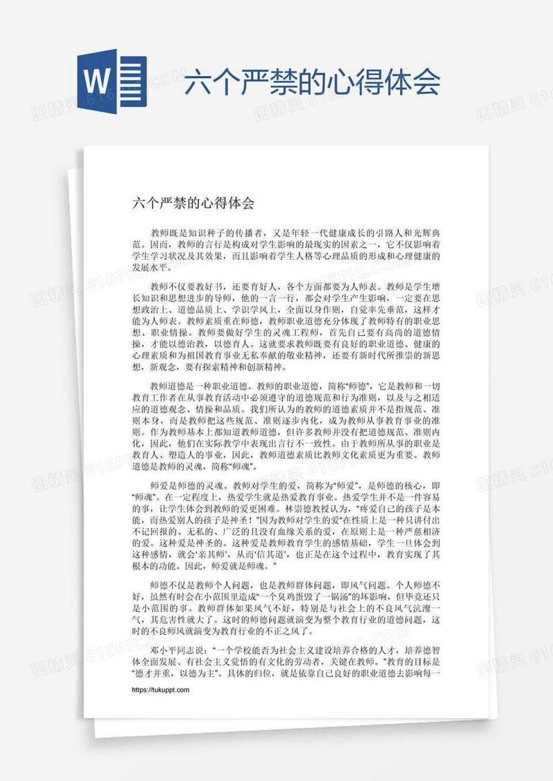 六个严禁的心得体会