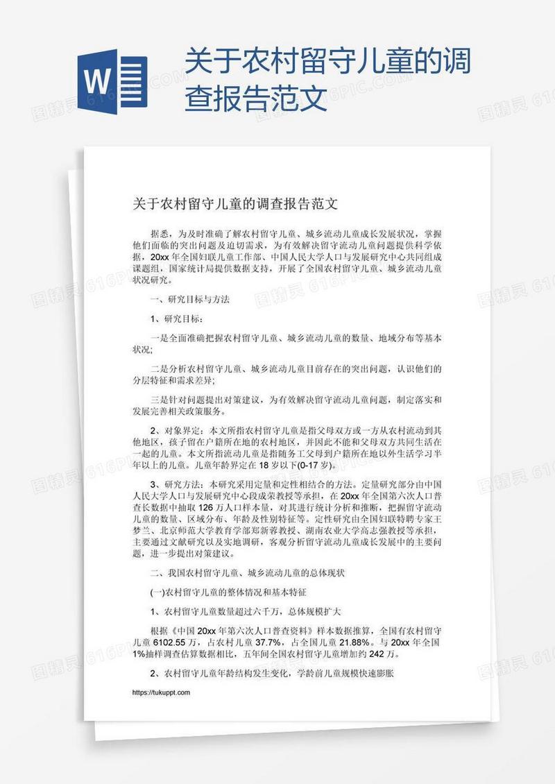 关于农村留守儿童的调查报告范文