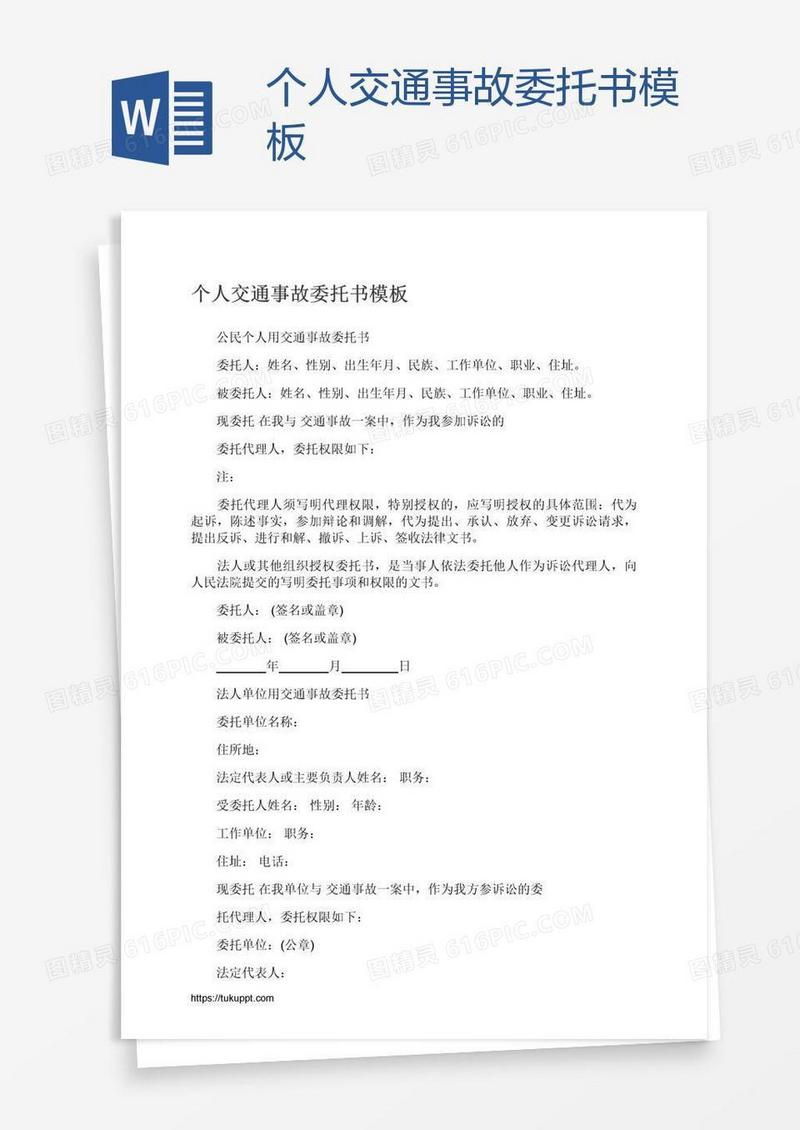 个人交通事故委托书模板