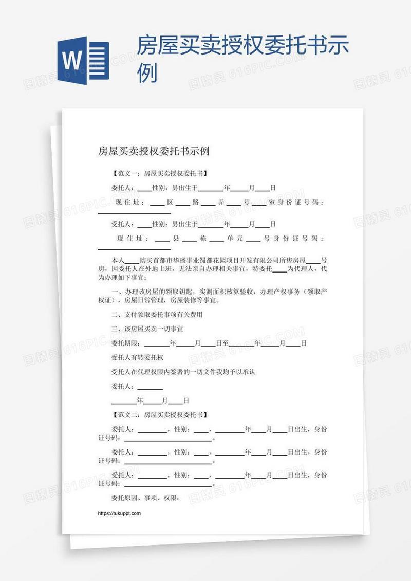 房屋买卖授权委托书示例