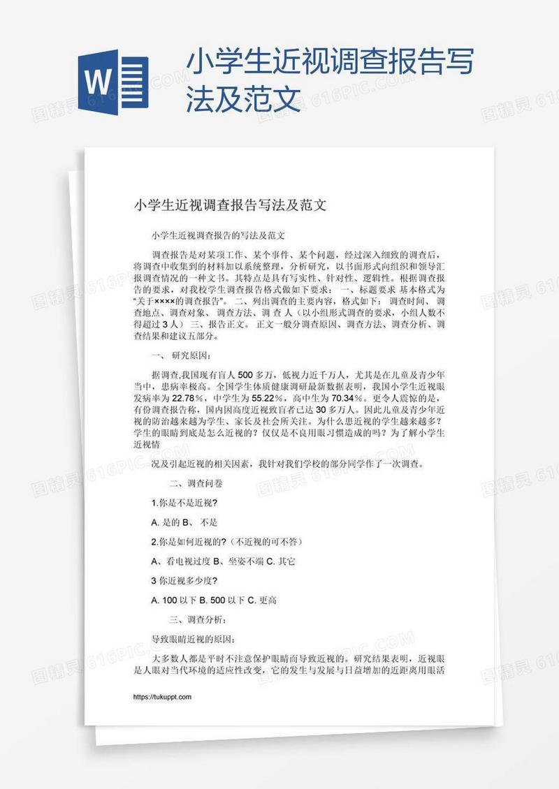 小学生近视调查报告写法及范文