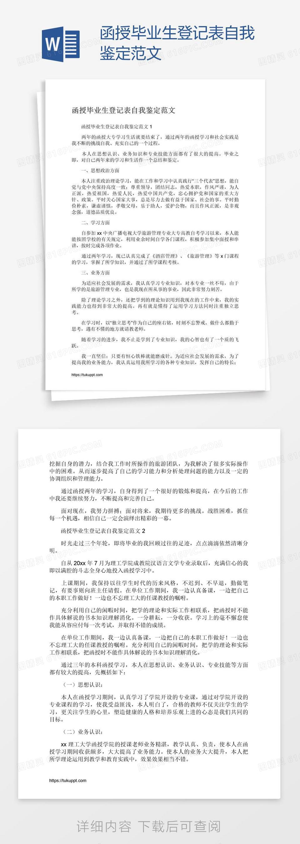 函授毕业生登记表自我鉴定范文