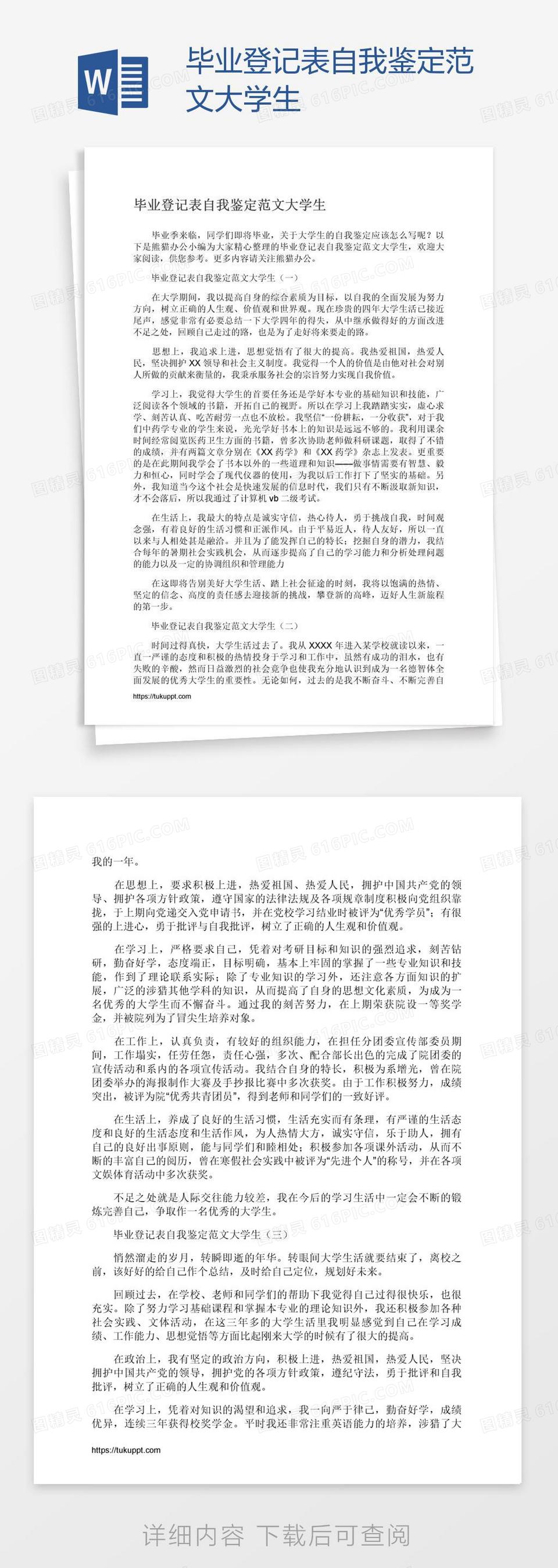 毕业登记表自我鉴定范文大学生