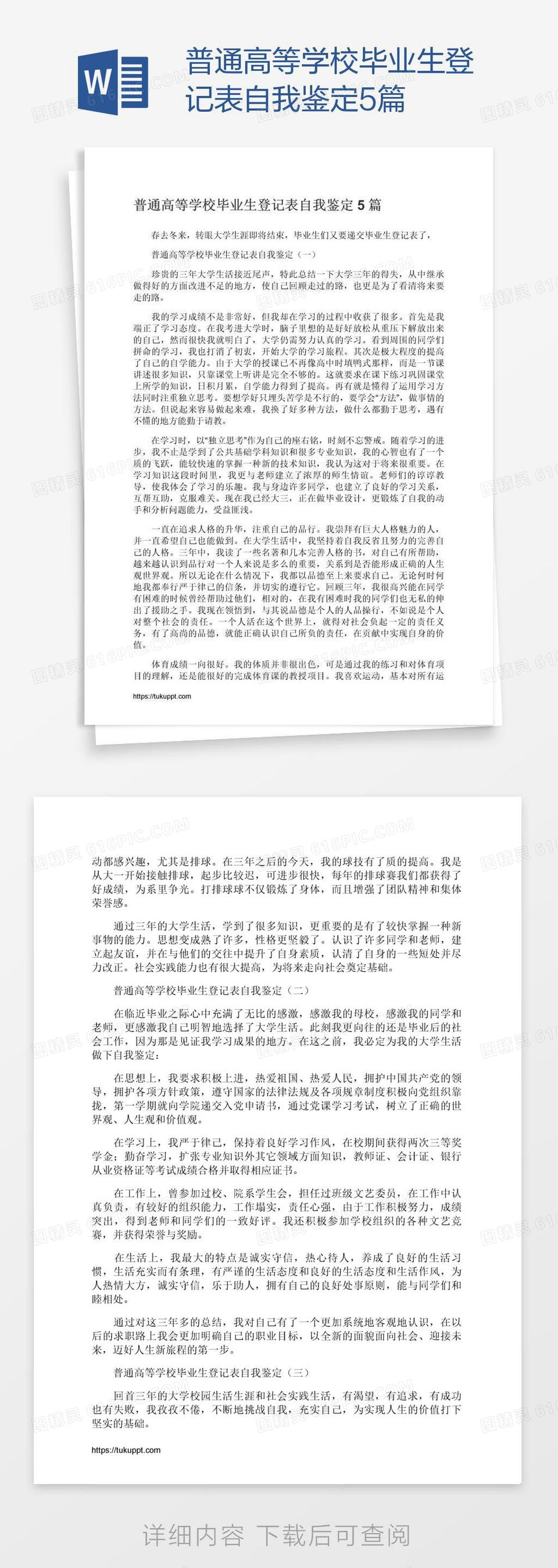 普通高等学校毕业生登记表自我鉴定5篇