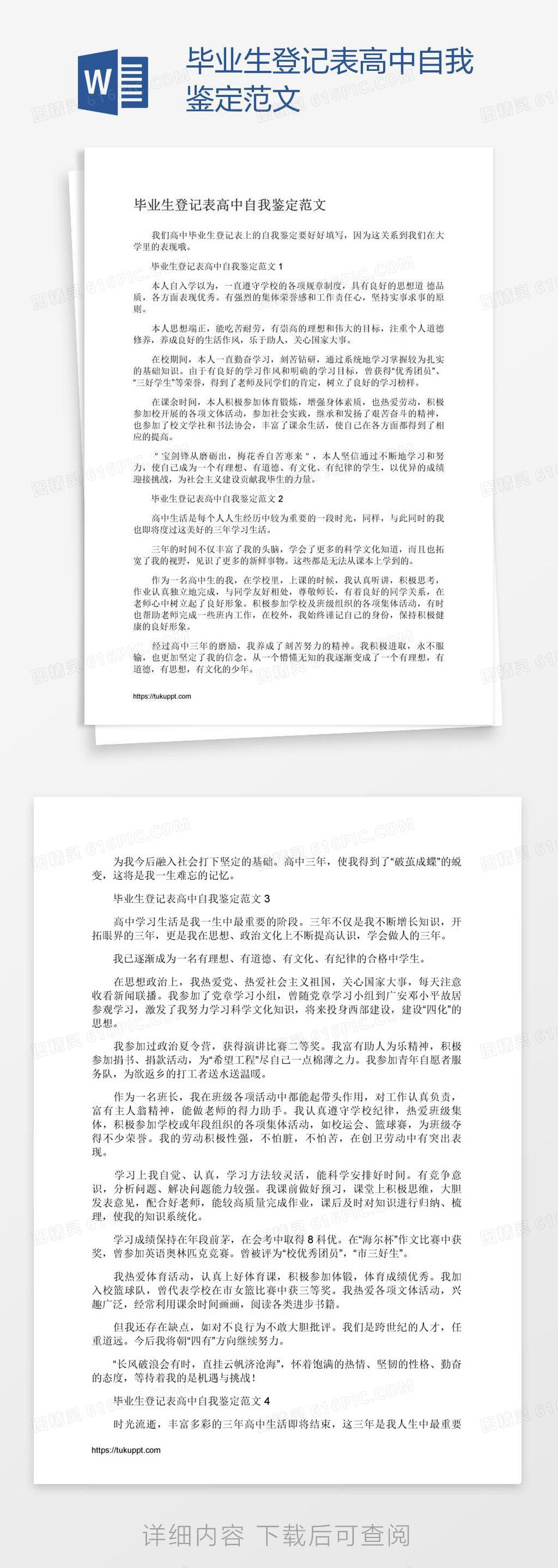 毕业生登记表高中自我鉴定范文