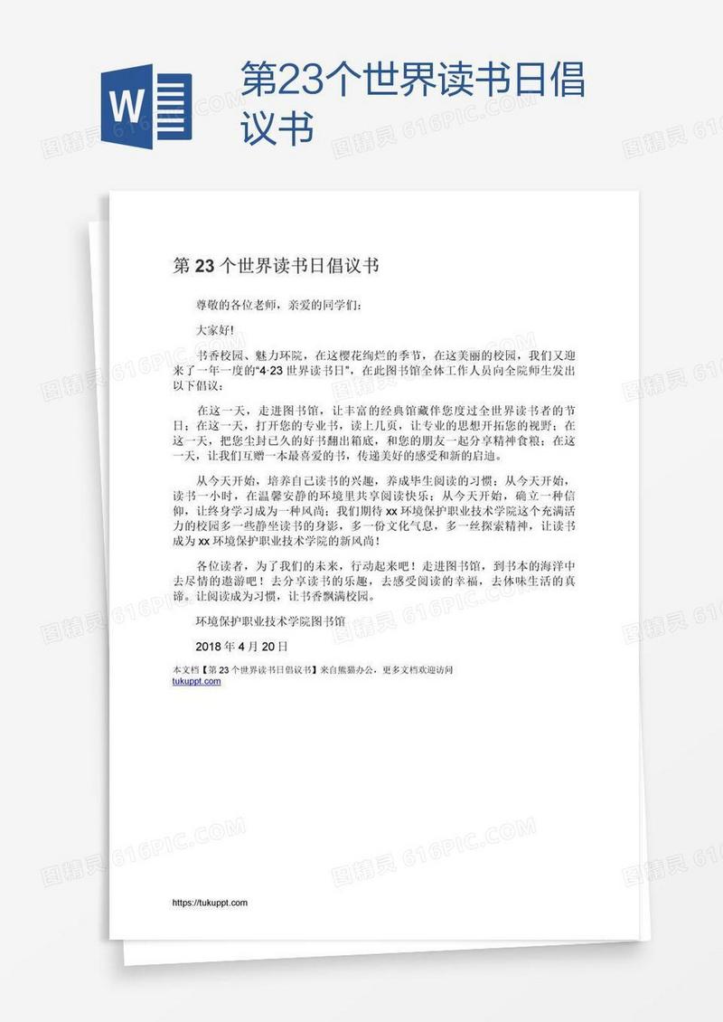 第23个世界读书日倡议书