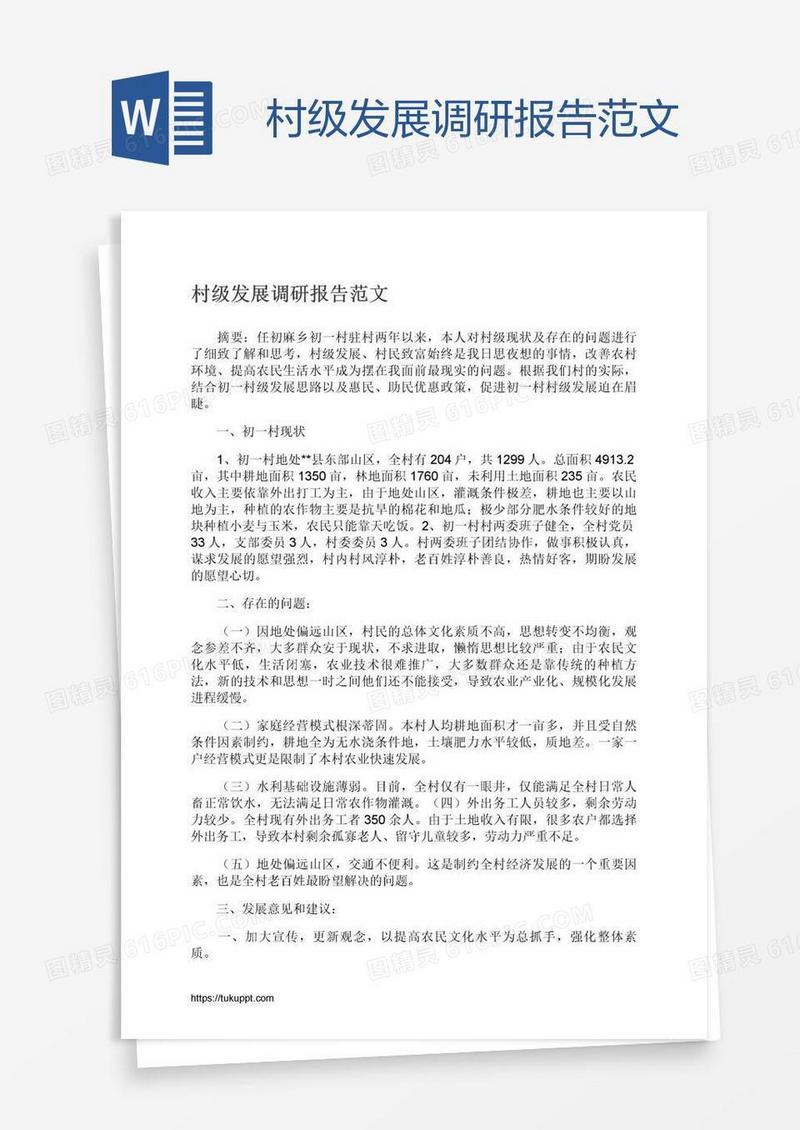 村级发展调研报告范文