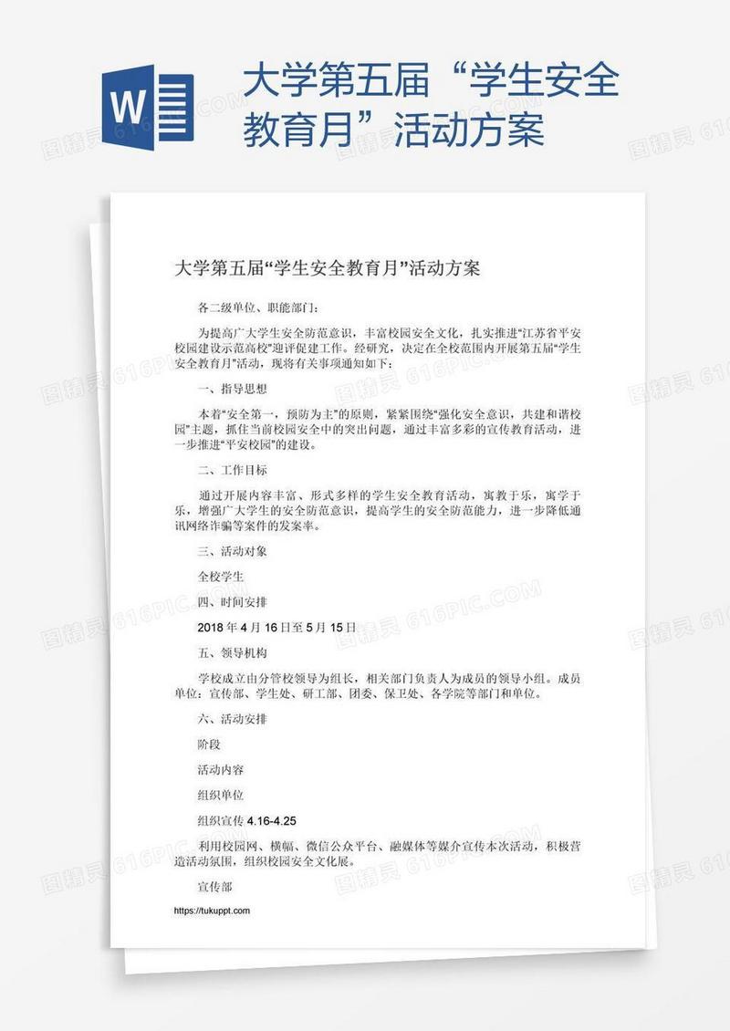 大学第五届“学生安全教育月”活动方案