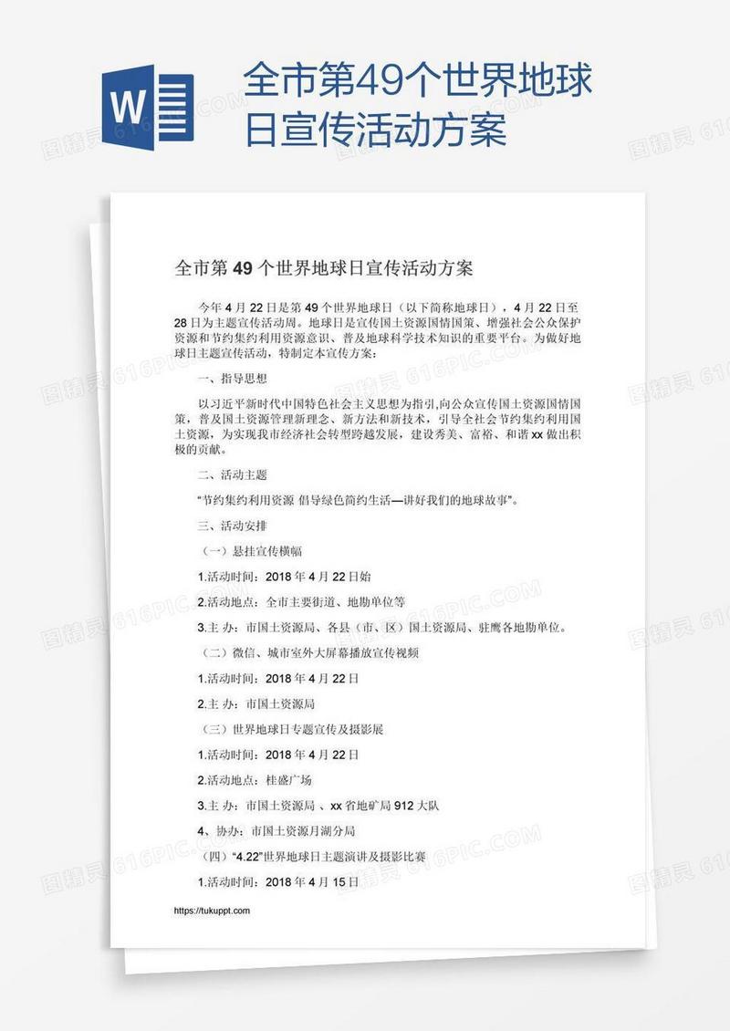 全市第49个世界地球日宣传活动方案