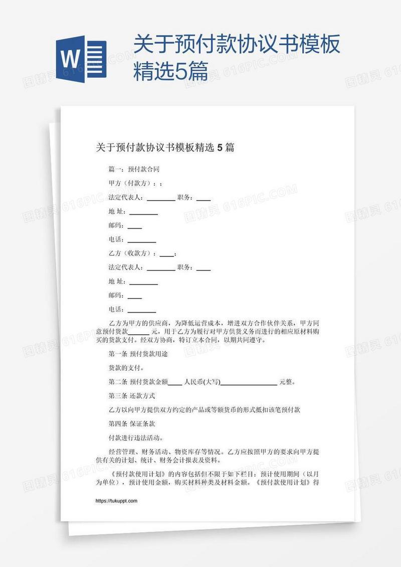 关于预付款协议书模板精选5篇