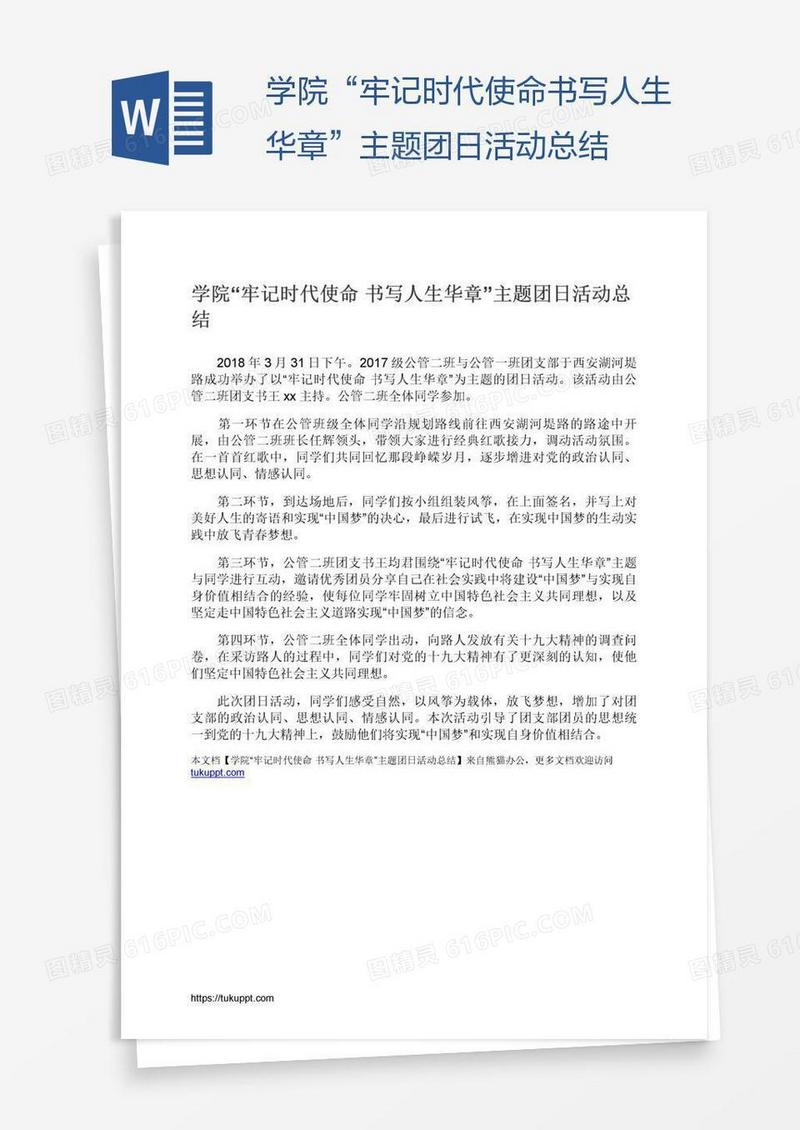 学院“牢记时代使命书写人生华章”主题团日活动总结