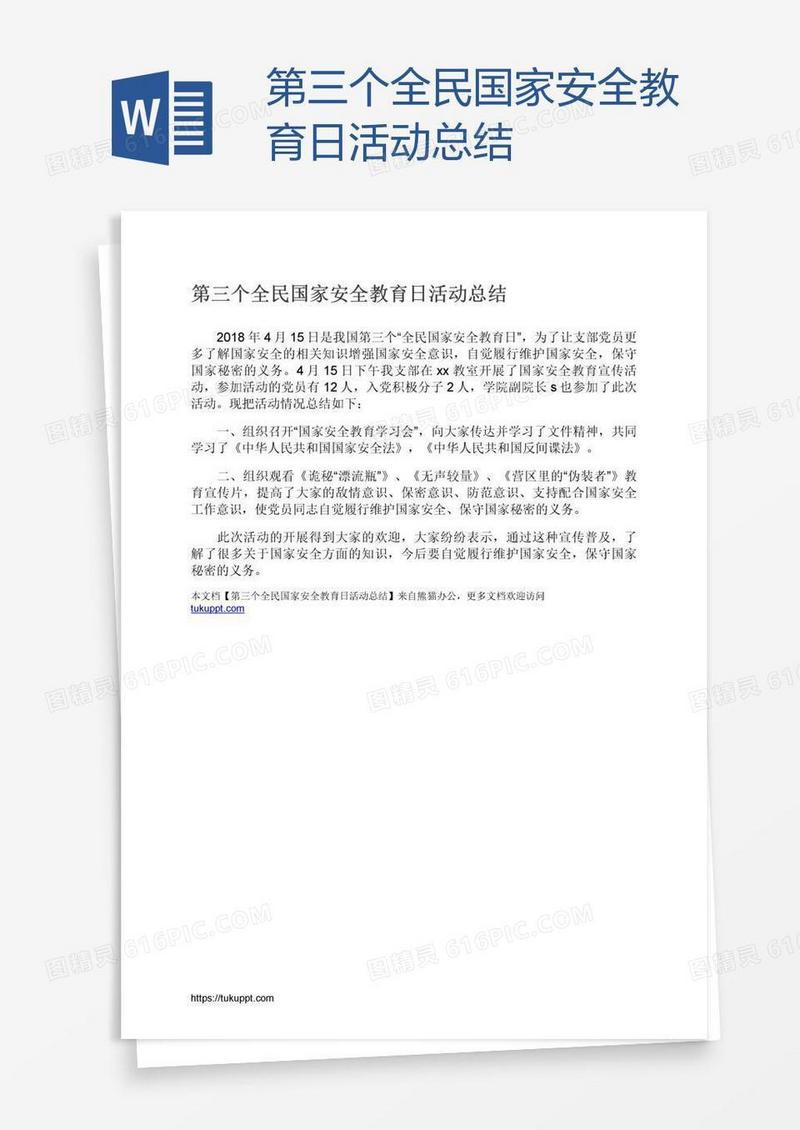 第三个全民国家安全教育日活动总结