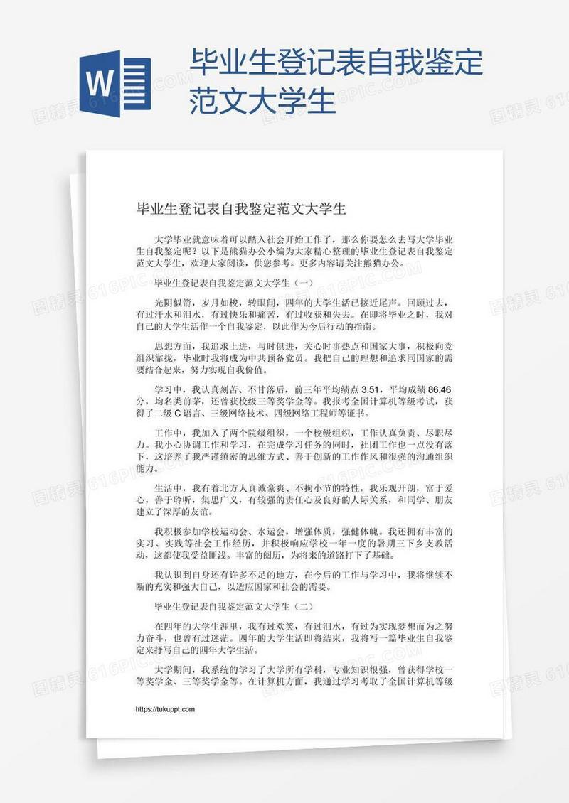 毕业生登记表自我鉴定范文大学生