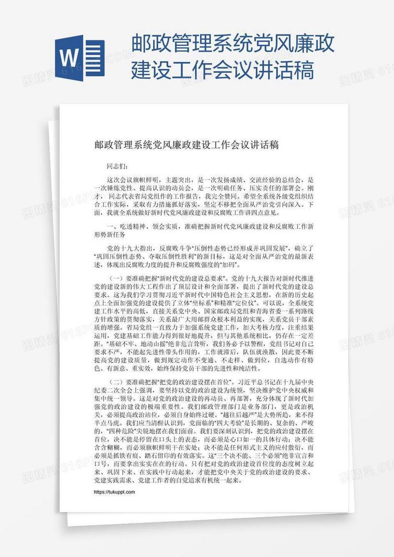 邮政管理系统党风廉政建设工作会议讲话稿