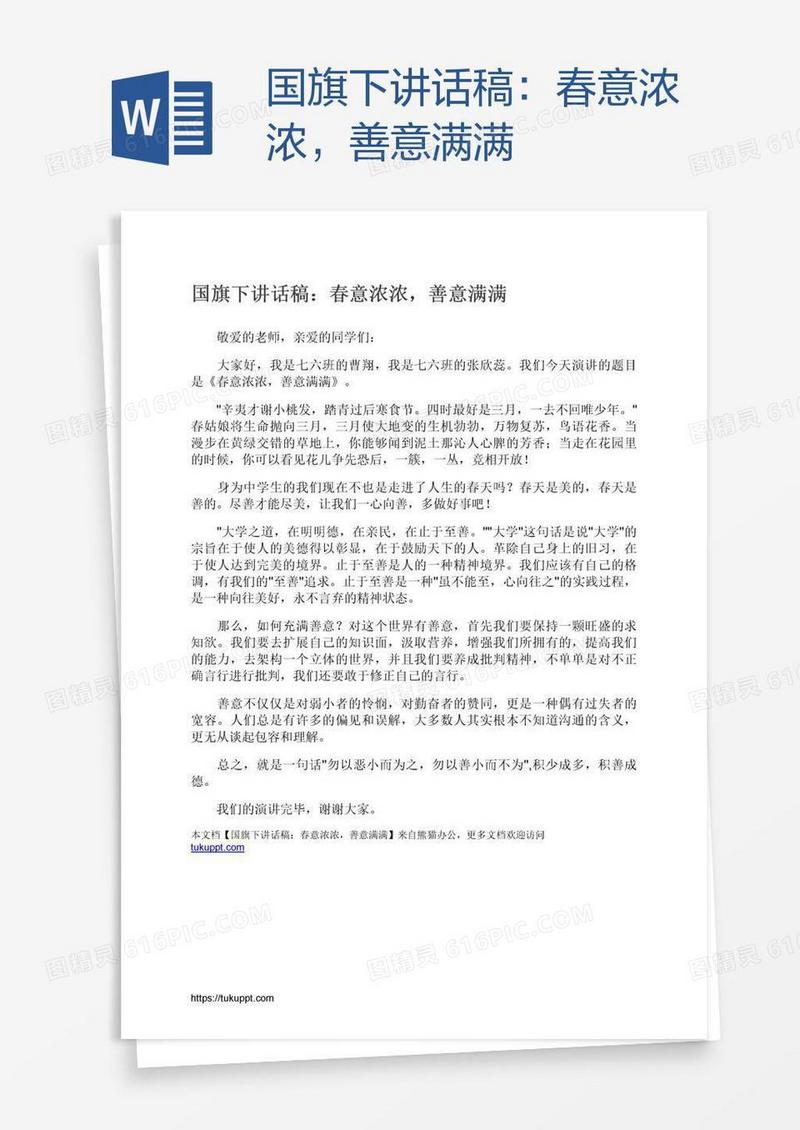 国旗下讲话稿：春意浓浓，善意满满