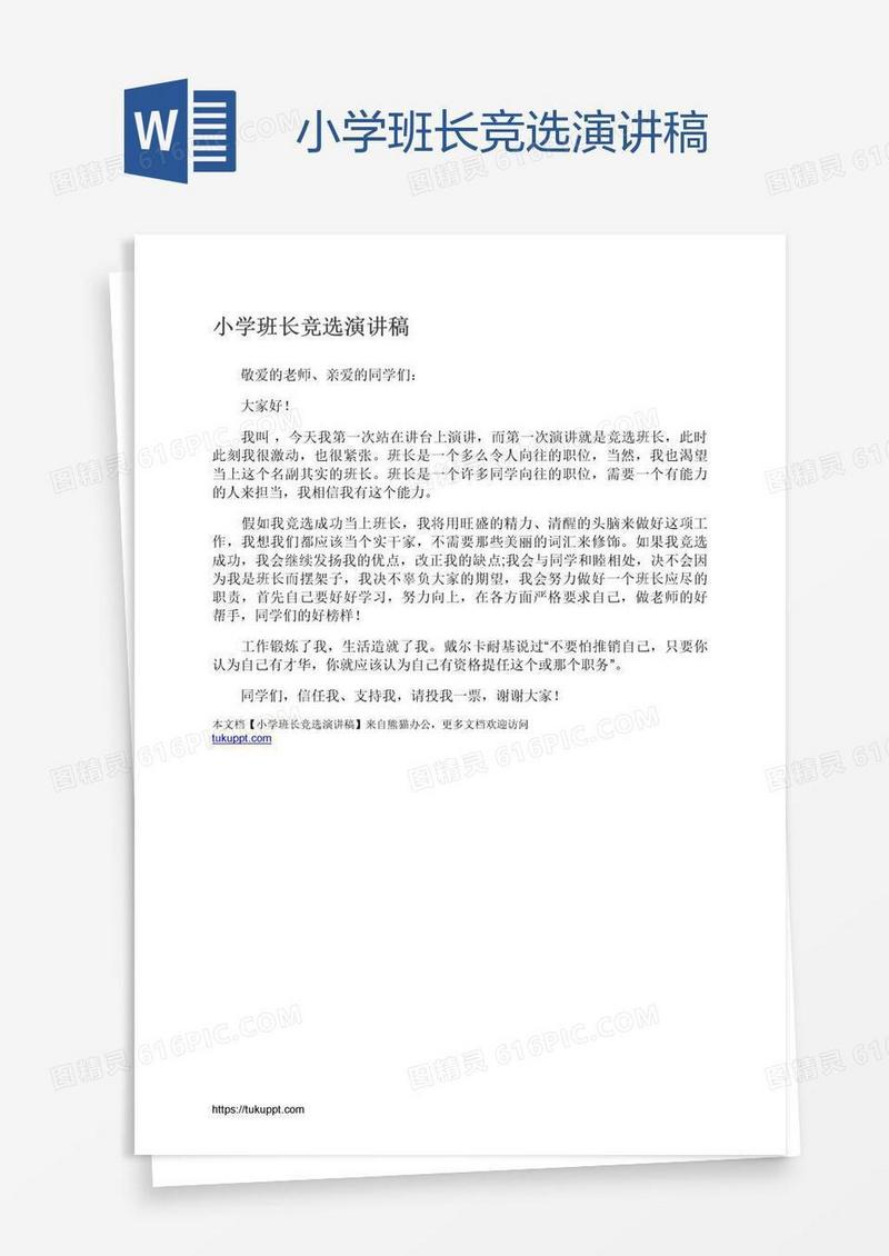 小学班长竞选演讲稿