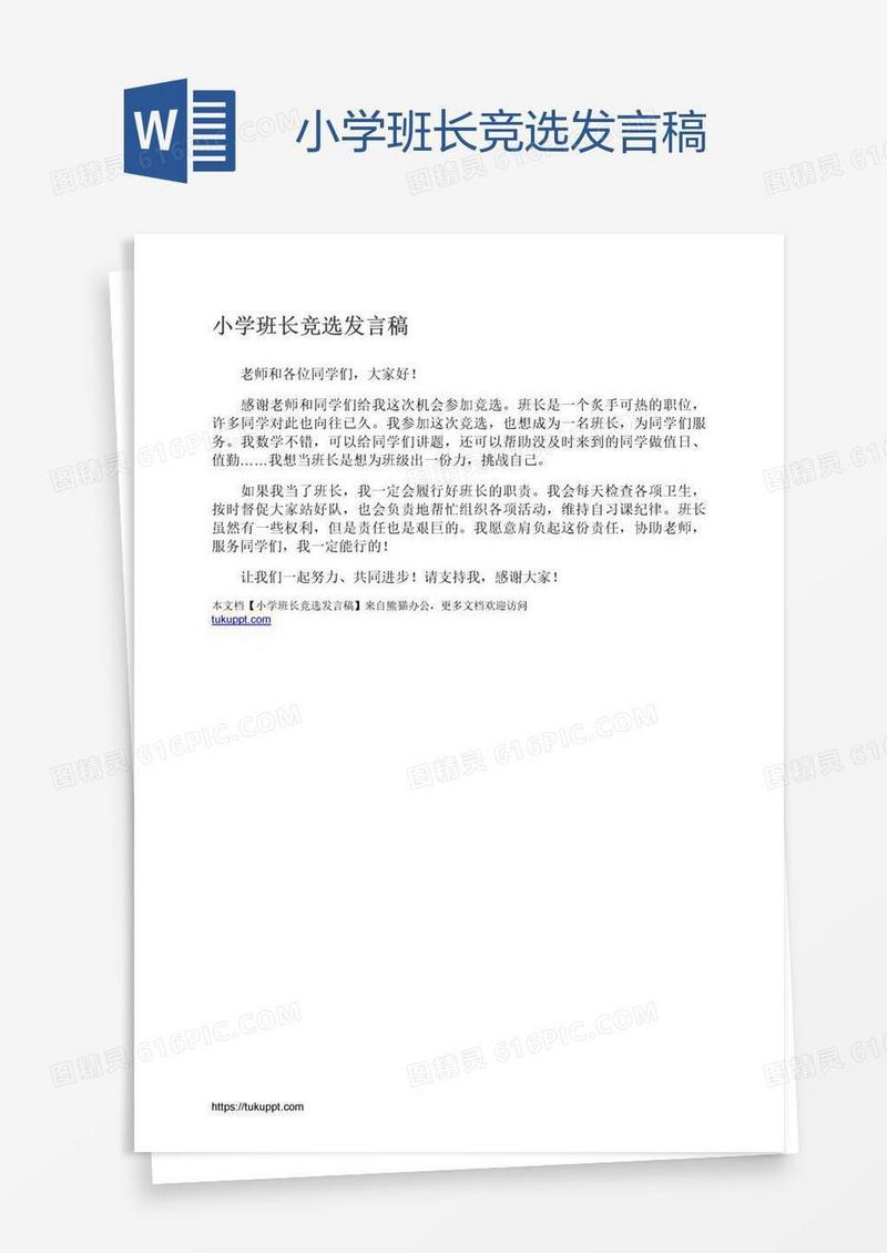 小学班长竞选发言稿