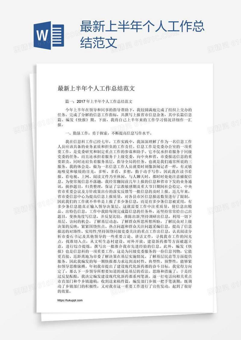 最新上半年个人工作总结范文