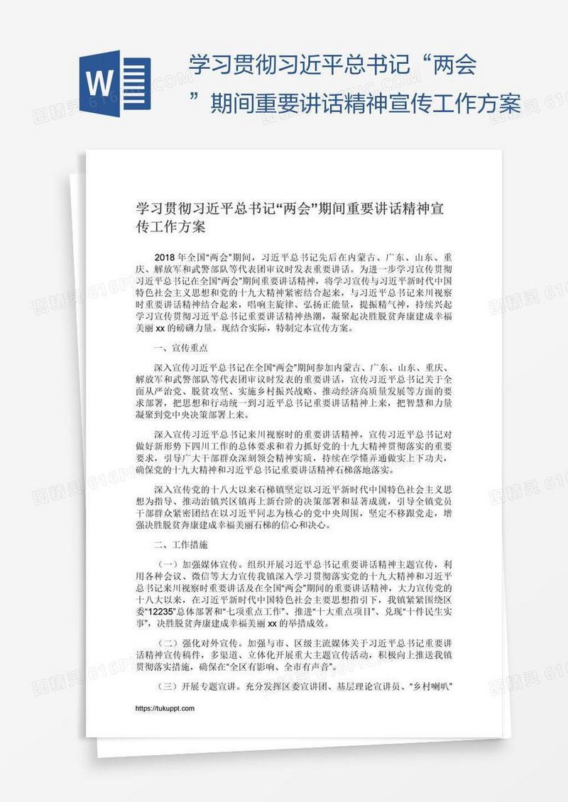 学习贯彻习近平总书记“两会”期间重要讲话精神宣传工作方案