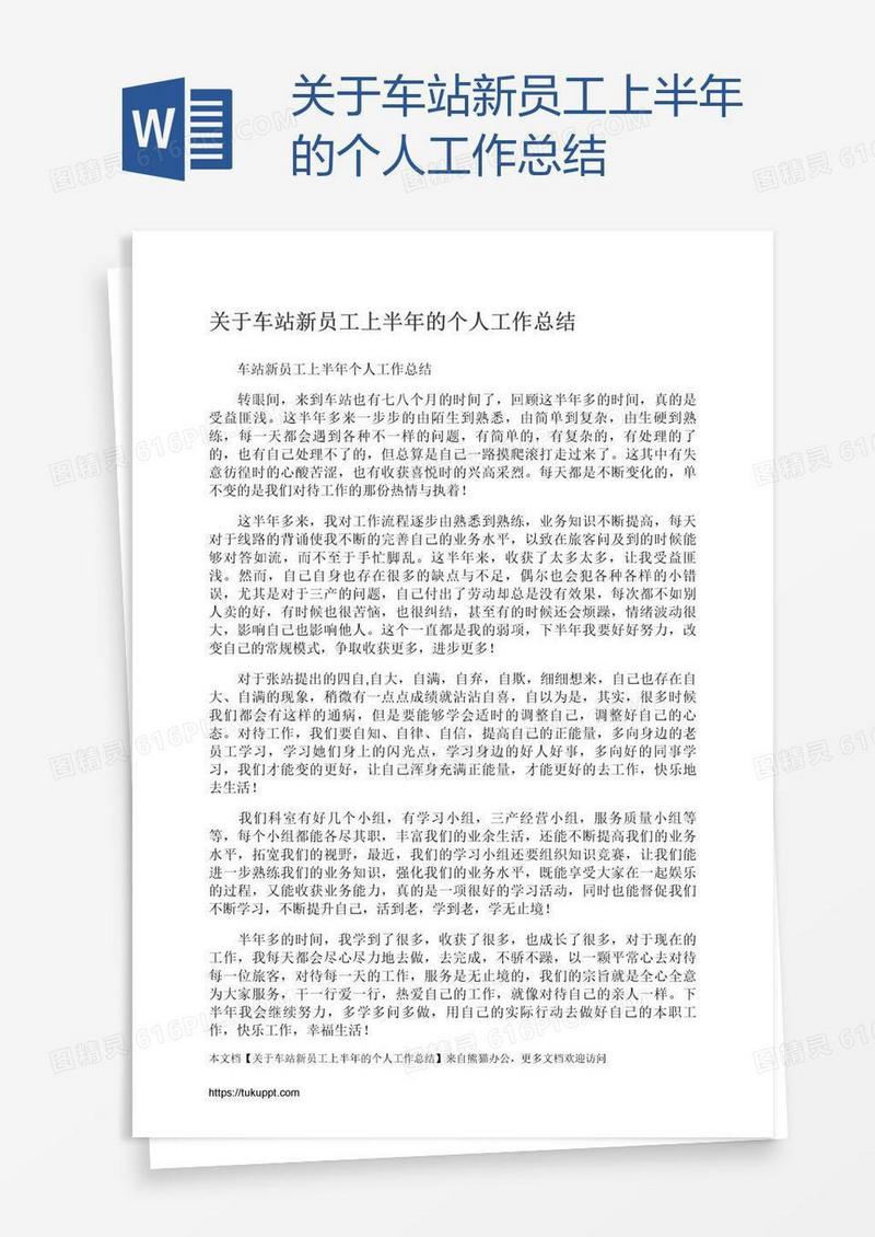 关于车站新员工上半年的个人工作总结
