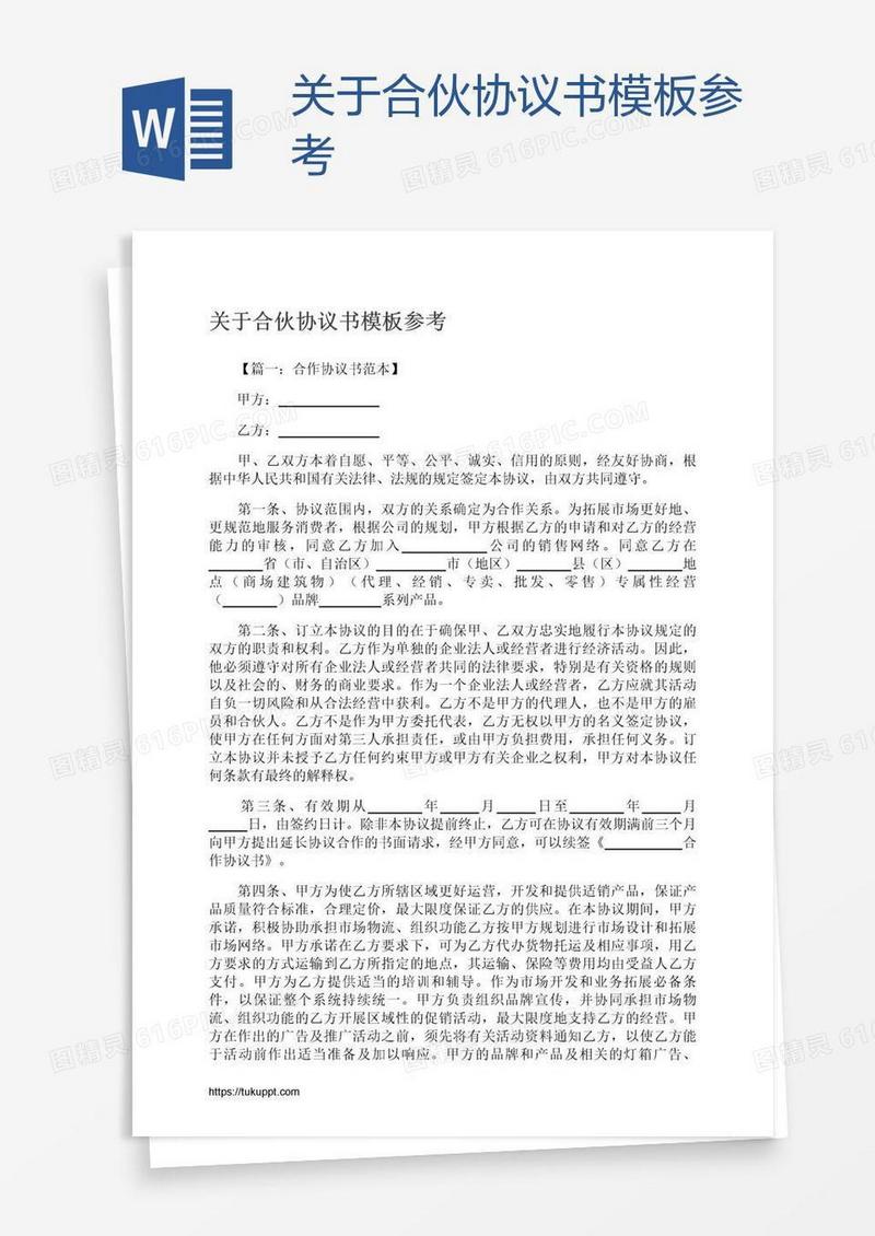 关于合伙协议书模板参考